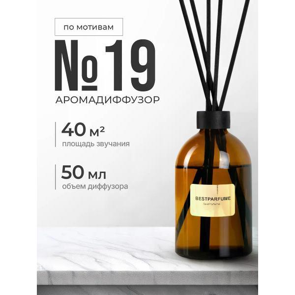 Ароматический диффузор БестПарфюм 19 Шанель 19 50 мг