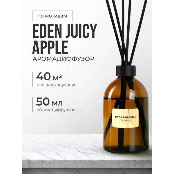 Ароматический диффузор БестПарфюм Eden Juicy Apple 50 мг фото