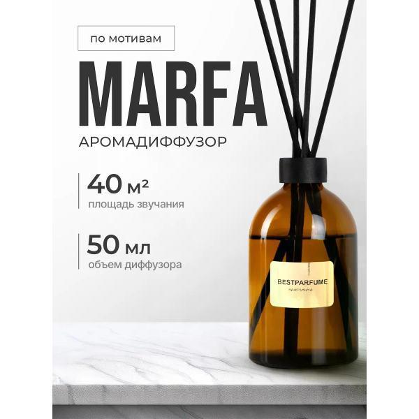 Ароматический диффузор БестПарфюм Marfa Мемо Марфа 50 мг фото