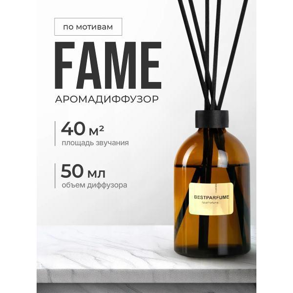 Ароматический диффузор БестПарфюм Fame Фэйм 50 мг фото