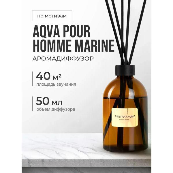 Ароматический диффузор БестПарфюм Aqva Pour Homme 50 мг