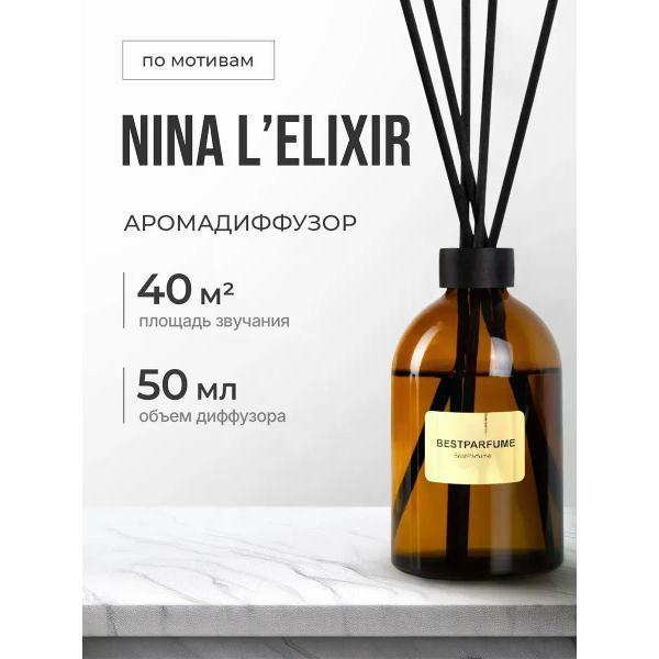Ароматический диффузор БестПарфюм Nina L Elixir 50 мг