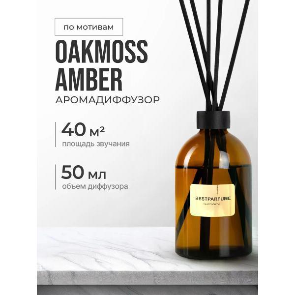 Ароматический диффузор БестПарфюм Oakmoss Amber