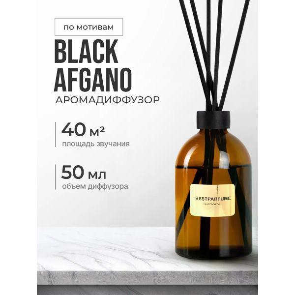 Ароматический диффузор БестПарфюм Black Afgano 50 мг