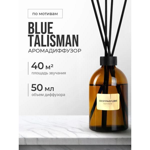 Ароматический диффузор БестПарфюм Blue Talisman 50 мг