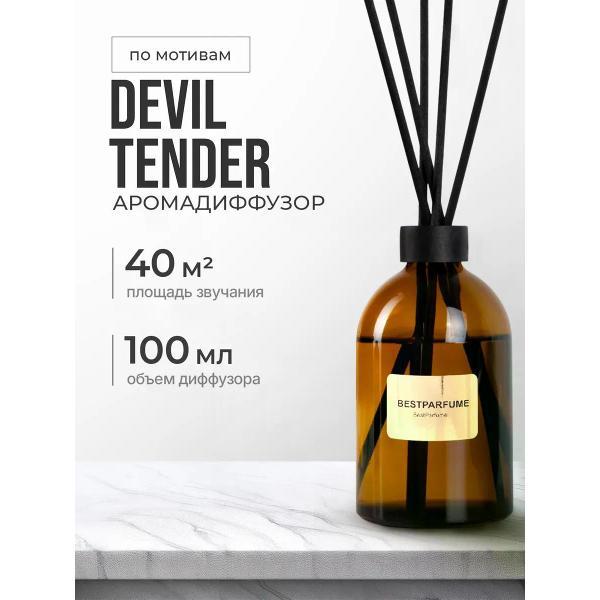 Ароматический диффузор БестПарфюм Devil Tender 100 мг
