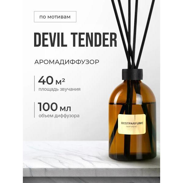 Ароматический диффузор БестПарфюм Devil Tender 100 мг фото
