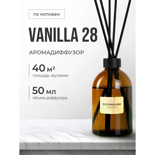 Ароматический диффузор БестПарфюм Vanilla 28 Каяли 50 мг