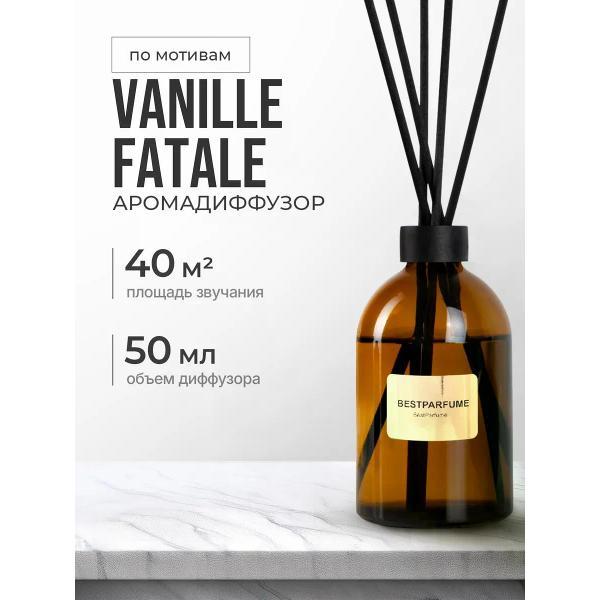 Ароматический диффузор БестПарфюм Vanille Fatale 50 мг фото