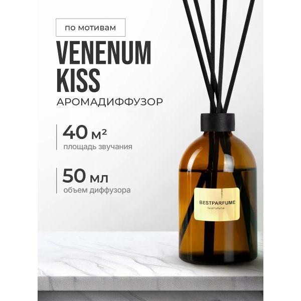 Ароматический диффузор БестПарфюм Venenum Kiss 50 мг