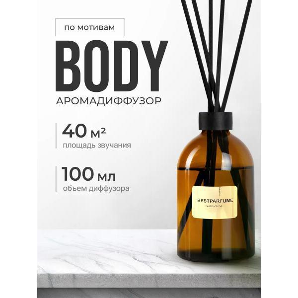Ароматический диффузор БестПарфюм Body Боди 100 мг
