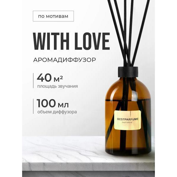 Ароматический диффузор БестПарфюм With Love Герлен 100 мг
