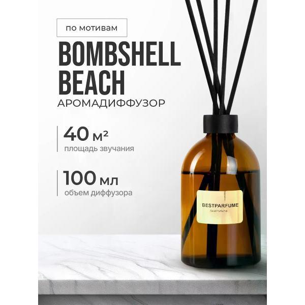 Ароматический диффузор БестПарфюм Bombshell Beach 100 мг