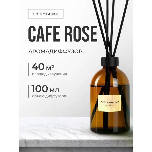Ароматический диффузор БестПарфюм Cafe Rose 100 мг фото