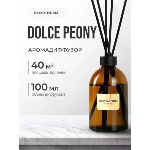 Ароматический диффузор БестПарфюм Dolce Peony 100 мг фото
