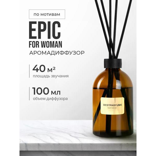 Ароматический диффузор БестПарфюм Epic For Woman 100 мг фото