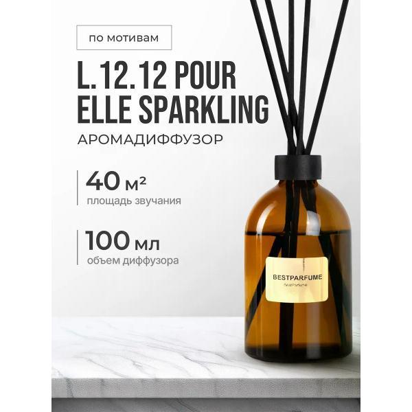 Ароматический диффузор БестПарфюм L.12. Sparkling 100 мг
