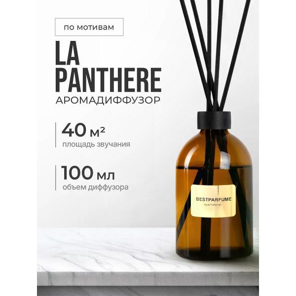 Ароматический диффузор БестПарфюм La Panthere 100 мг