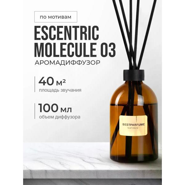Ароматический диффузор БестПарфюм Molecules 3 100 мг
