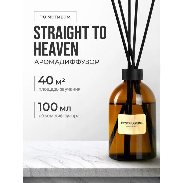 Ароматический диффузор БестПарфюм Straight Heaven 100 мг