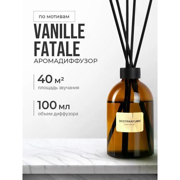 Ароматический диффузор БестПарфюм Vanille Fatale 100 мг фото