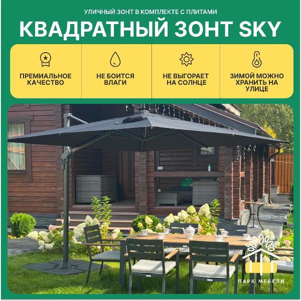 Зонт садовый Royal Family SKY без утяжелительных плит