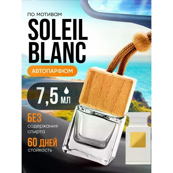Автомобильный ароматизатор БестПарфюм Soleil Blanc