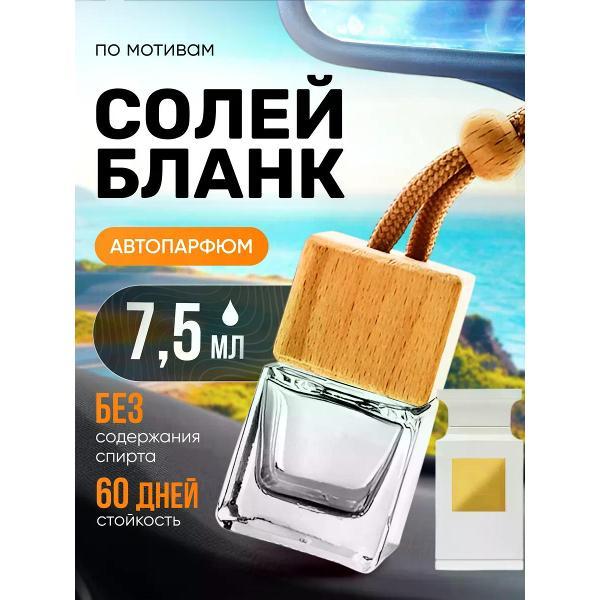 Автомобильный ароматизатор БестПарфюм Soleil Blanc