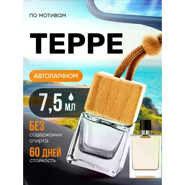 Автомобильный ароматизатор БестПарфюм Terra Терра