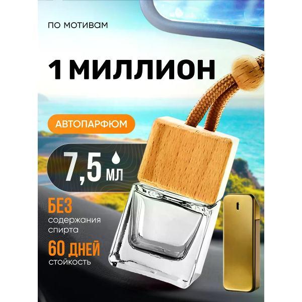 Автомобильный ароматизатор БестПарфюм 1 Million фото