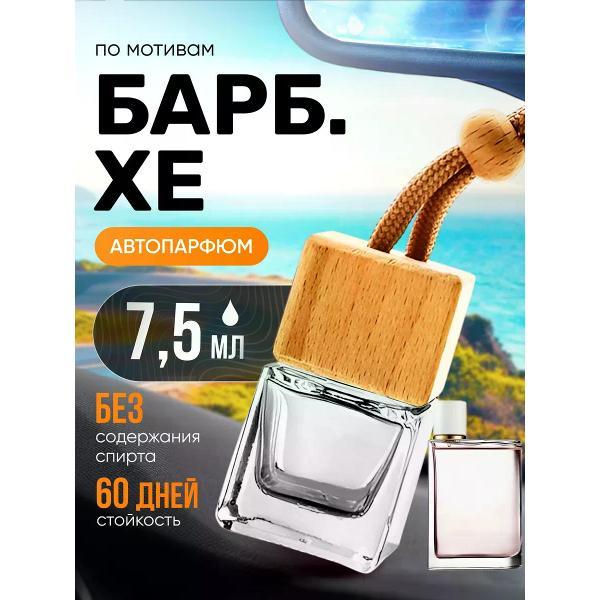 Автомобильный ароматизатор БестПарфюм Барбери Хе фото