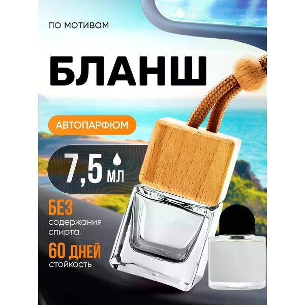 Автомобильный ароматизатор БестПарфюм Blanche Байредо фото