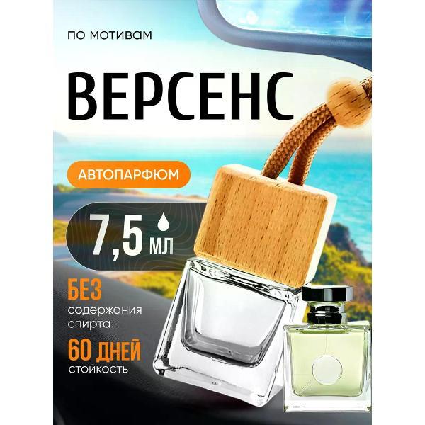Автомобильный ароматизатор БестПарфюм Версаче версенс фото