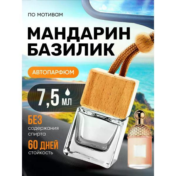 Автомобильный ароматизатор БестПарфюм Mandarine Basilic