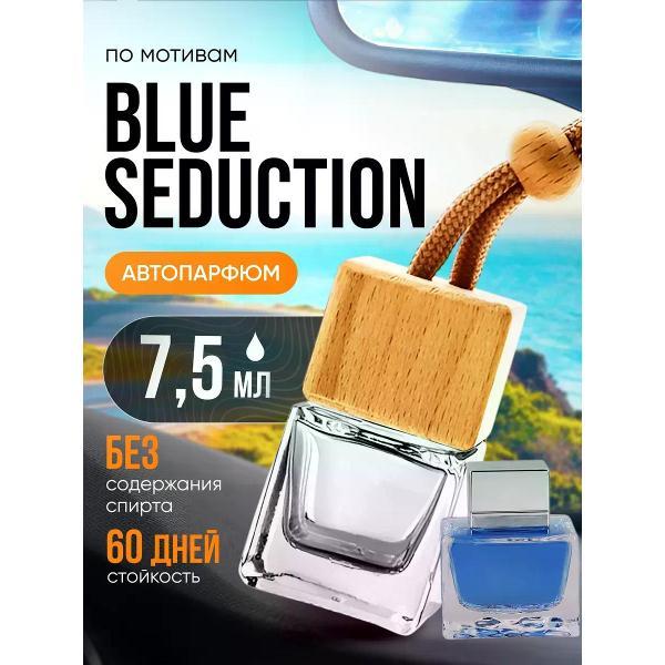 Автомобильный ароматизатор БестПарфюм Blue Seduction фото