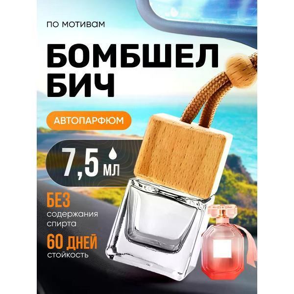 Автомобильный ароматизатор БестПарфюм Bombshell Beach фото