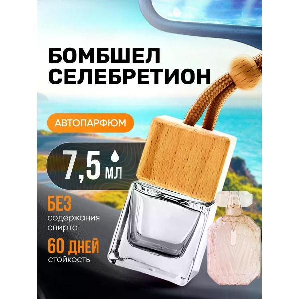 Автомобильный ароматизатор БестПарфюм Bombshell Celeb