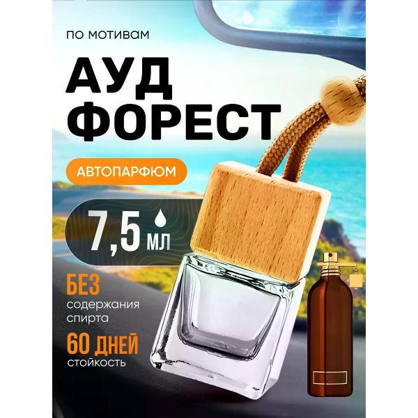 Автомобильный ароматизатор БестПарфюм Aoud Forest