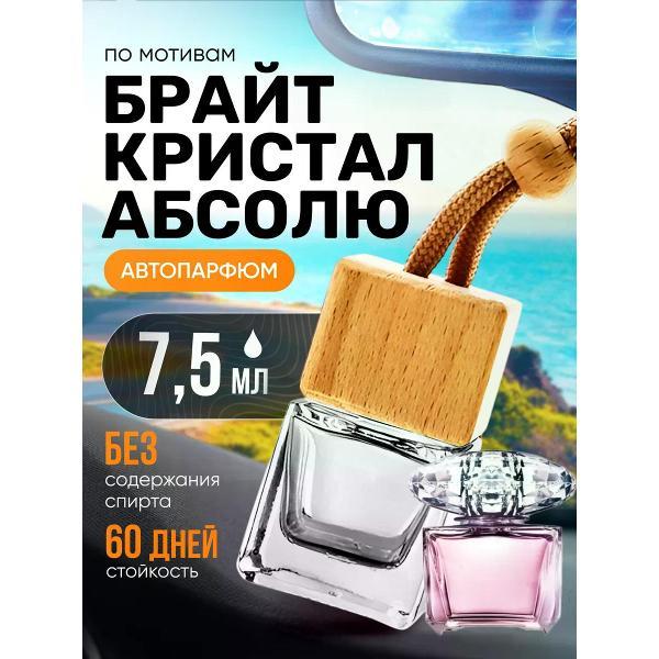 Автомобильный ароматизатор БестПарфюм Bright Crystal фото