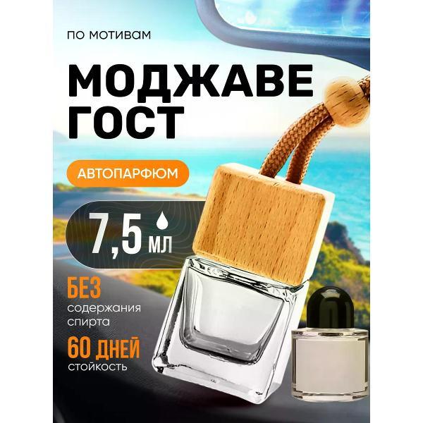 Автомобильный ароматизатор БестПарфюм Mojave Ghost