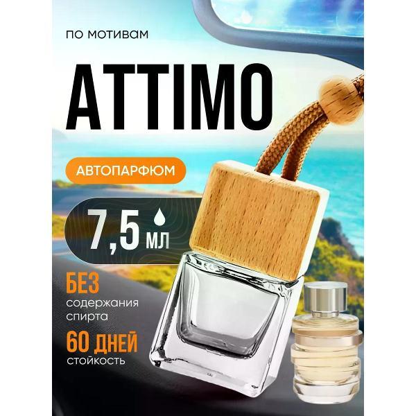 Автомобильный ароматизатор БестПарфюм Attimo Аттимо фото