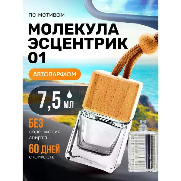 Автомобильный ароматизатор БестПарфюм Molecule 01