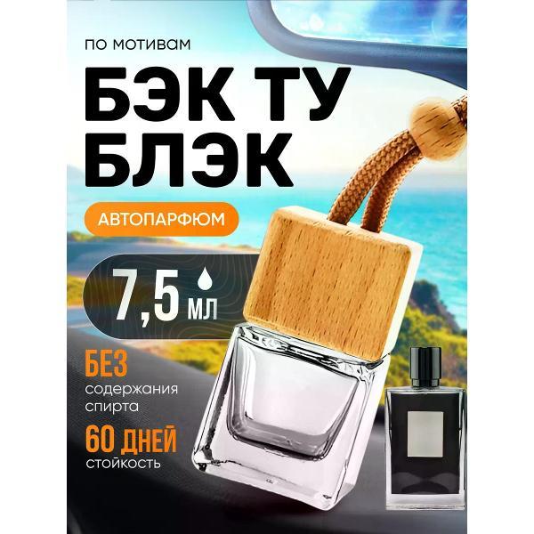Автомобильный ароматизатор БестПарфюм Back to Black