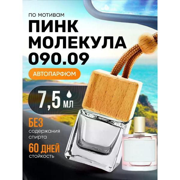 Автомобильный ароматизатор БестПарфюм Molecule 090.09