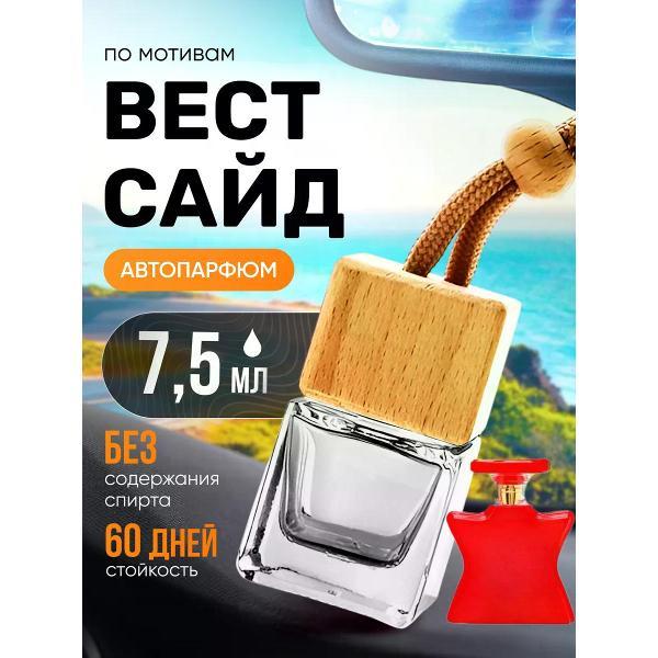 Автомобильный ароматизатор БестПарфюм West Side Бонд 9