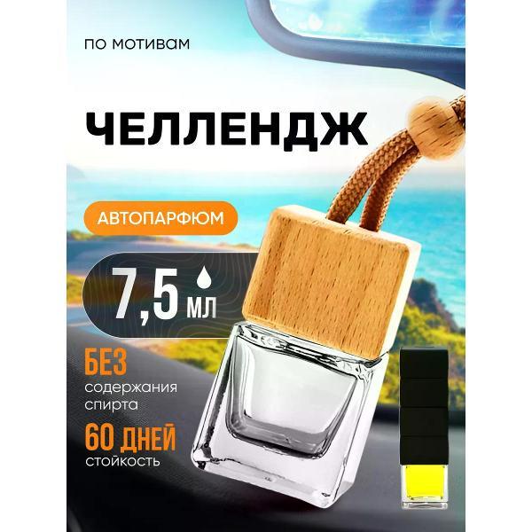 Автомобильный ароматизатор БестПарфюм Challenge Лакост