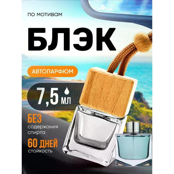 Автомобильный ароматизатор БестПарфюм Black Данхилл