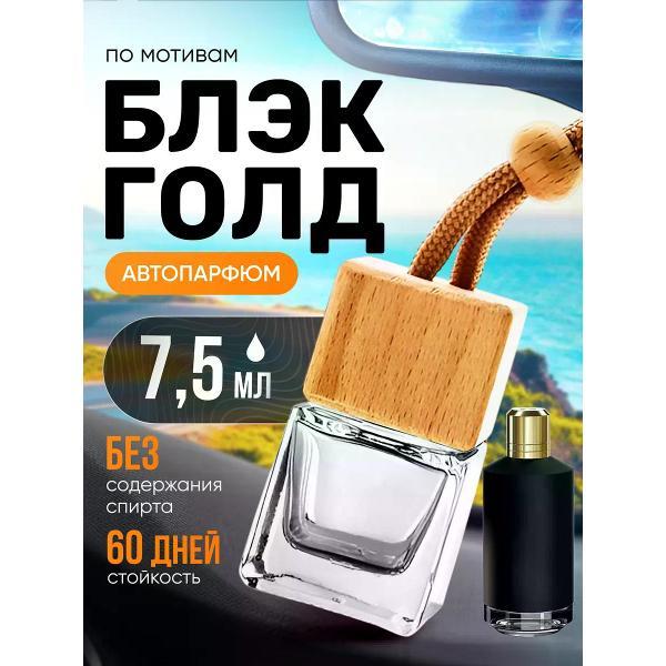 Автомобильный ароматизатор БестПарфюм Black Gold фото