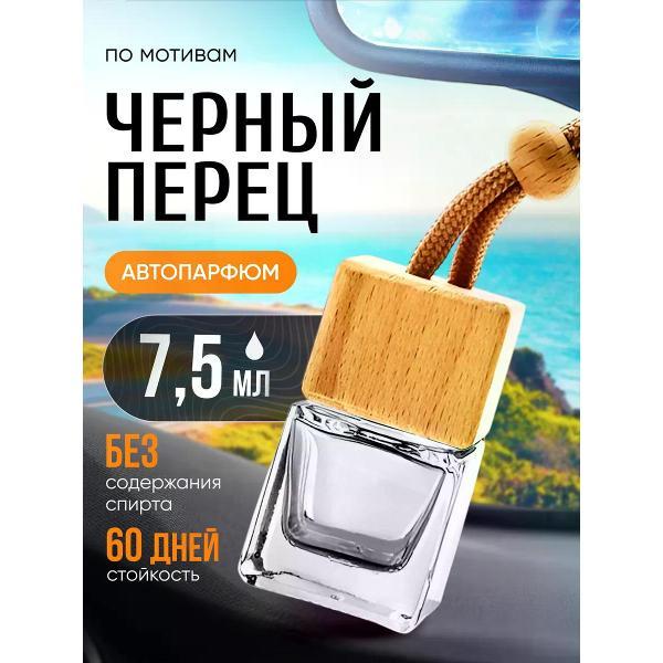 Автомобильный ароматизатор БестПарфюм Black Pepper