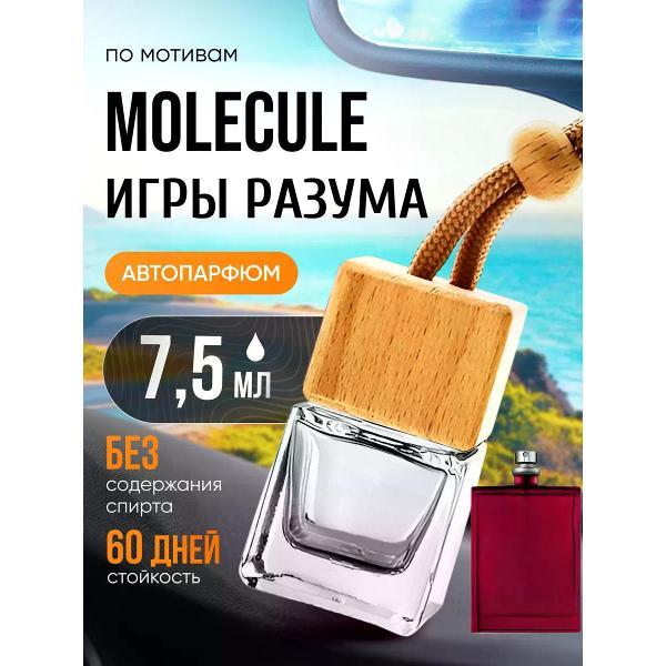 Автомобильный ароматизатор БестПарфюм Molecule Volume 1